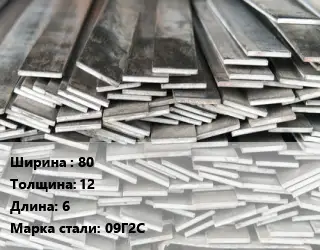 Полоса стальная 80х12 L=6 Сталь: 09Г2С ГОСТ: 19281-2014